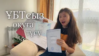 ҰБТсыз оқуға түсу | мен шетелдік универлерге қалай түстім?