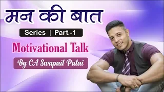 मन की बात | Series | Part 1 - Motivational Talk By CA Swapnil Patni