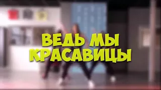 Все мы красавицы!