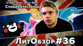 СТИВЕН КИНГ ИСПИСАЛСЯ??? // ЛитПозор#13 СПЯЩИЕ КРАСАВИЦЫ (Стивен Кинг, Оуэн Кинг)