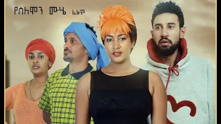 የኛ ልጅ በርታ በርታ ሙሉ ፊልም Yegna Lij Berta Berta full Ethiopian film 2019