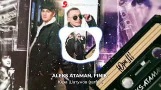 ALEKS ATAMAN, FINIK - Юра Шатунов  (Remix) (ПРЕМЬЕРА 2023)