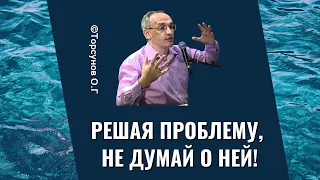 Решая проблему, не думай о ней! Торсунов лекции