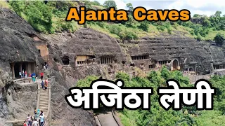 अजिंठा लेणी | Ajanta Caves | Ajintha Leni |जागतिक वारसा स्थळ