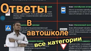 ОТВЕТЫ в автошколе на все категории ||  Black Russia