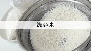 洗い米「土井善晴の和食アプリ」特別公開版ムービー