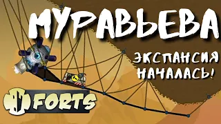 Муравьева - НОВЫЙ РЕЖИМ ФОРТС| Forts