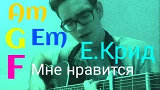 Егор Крид- Мне нравится /НА ГИТАРЕ