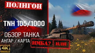 Review of TNH 105/1000 guide heavy tank of Czechoslovakia | reservation