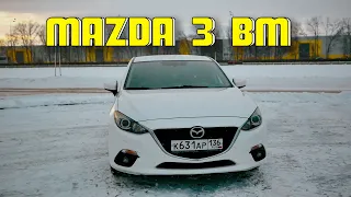 Mazda 3 BM | Стильно, модно, молодёжно!