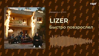 LIZER - Быстро повзрослел | Новый альбом | 2020 | #rapf