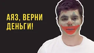 ВСЯ ПРАВДА О ФРАНШИЗЕ АЯЗА ШАБУТДИНОВА