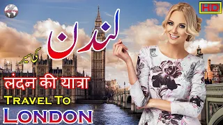 Travel To London In Urdu & Hindi | London History & Documentary| London Story| لندن کی سیر و معلومات