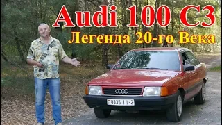 Audi 100 С3/АУДИ 100(серия 44)  "КОМФОРТ, КАЧЕСТВО, НАДЕЖНОСТЬ И ДОЛГОВЕЧНОСТЬ ! ! !" "ВСЕ В ОДНОМ"