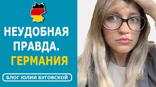 Что мне НЕ нравится в Германии: Неудобная правда