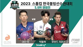 대런 탱 VS 박동혁 VS 무흐드 자리스 고｜ 2023 스톰컵 한국볼링선수권대회 ｜ 5,6위 결정전 ㅣStorm Cup Championship