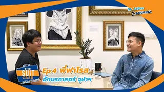 The Suitcase EP.4 | ย้อนวัยเรียนไปกับพี่ฟาโรสแห่ง Farose Academy