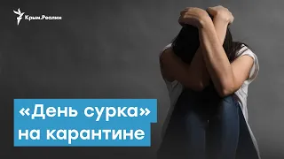 «День сурка» на карантине – как избежать депрессии? | Крымский вечер