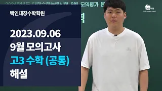 [백인대장] 2024학년도 9월 평가원 모의고사 (2023년 9월 6일 시행) 고3 수학 공통 해설강의 (이제승 선생님)