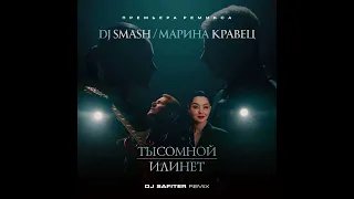 DJ Smash & Марина Кравец   Ты со мной или нет DJ Safiter Remix Radio 2023