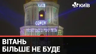 Текстових лазерних повідомлень на дзвіниці Софії Київської більше не буде