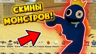 СКИНЫ МОНСТРОВ ИЗ RAINBOW FRIENDS В ЧИКЕН ГАН!!!