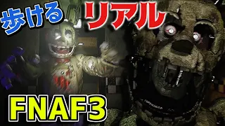 歩ける!リアル!「Fazbear's Fright Attraction」＆「FNAF3+」をFNAFファンがプレイ