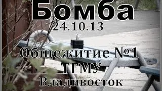 Бомба под общежитием №1 ТГМУ