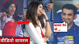 Kavya maran shocking reaction after lost match today | Gautam Gambhir reaction | LSGvsSRH |