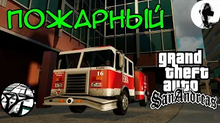 ПОЖАРНЫЙ ➤ GTA SA ➤ прохождение на 100% ➤ #mirejagreenald