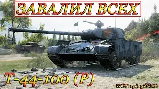 Т-44-100 (Р) ЗАВАЛИЛ 15 ТАНКОВ WOTreplayZONE WORLD OF TANKS