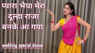 wedding dance I pyara bhaiya mera dulha raja banke aagaya I easy steps I shaadi ke danceI kameshwari