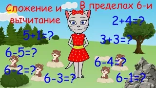 🎓 Математика с кисой Алисой. Урок 5.  Сложение и вычитание в пределах 6-и. (0+)