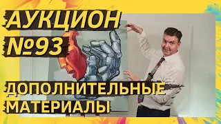 Аукцион ArtSale.info № 93. Дополнительные материалы (18+)