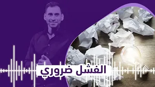 الفشل ضروري #خطوة_مع_معتز حلقة: 17