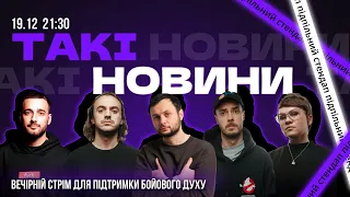 Такі Новини: Стрім #150