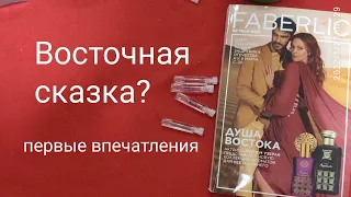 Faberlic: восточные ароматы? брать или не брать? заказ по каталогу 02 2022