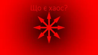 Привітання Хаота: введення до теорії хаосу