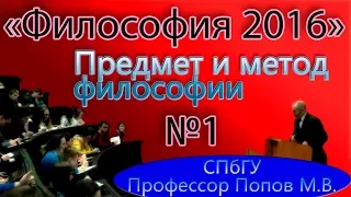 М.В.Попов. 01. "Предмет и метод философии". (Курс "Философия-2016", СПбГУ).