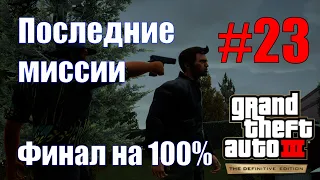 GTA III: The Definitive Edition (#23) - Последние миссии и финал на 100%