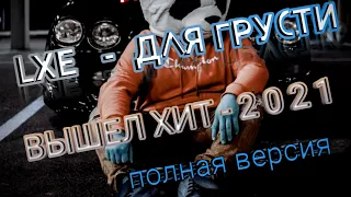 LXE - ДЛЯ ГРУСТИ ( Выпьем немного от грусти) |  Вышел Хит 2021 |  Полная версия