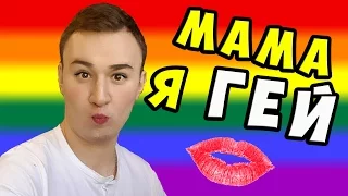 Мама я ГЕЙ ► ПРАНК ПЕСНЕЙ