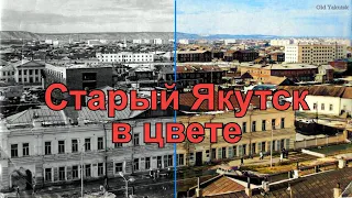 Старый Якутск в цвете - Alte Jakutsk in Farbe