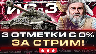 ИС-3 - 🔥3 ОТМЕТКИ🔥 C 0% ДО 95% ЗА СТРИМ!