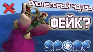 Spore. Фиолетовый Червь Фейк? Кто такой Test?