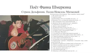 Фаина Шмеркина Страна Дельфиния (песни Новеллы Матвеевой)