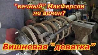 МакФерсон. Подвеска надежная, но не вечная. ВАЗ 2109 Carlota