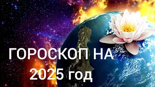 Что ждет нас в 2025 году? Астрологический гороскоп на 2025 год // Ведическая астрология.