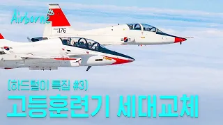 ㄱ나니? 2009년에 촬영한 T-38 고별비행 (feat. T-50 골든이글) [에어본]