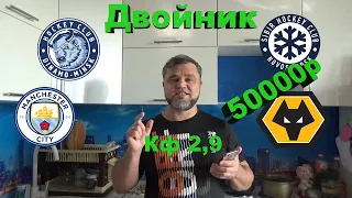 Вулверхэмптон - Манчестер Сити / Динамо Минск - Сибирь / ПРОГНОЗ И СТАВКА